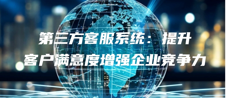 disanfangkefuxitongtishengkehumanyiduzengqiangqiyejingzhengli.jpg