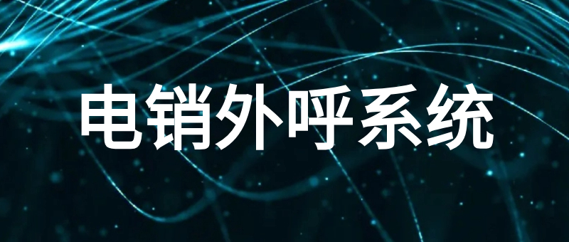 电销外呼系统