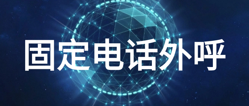固定电话外呼