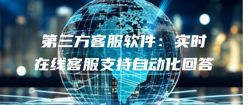disanfangkefuruanjianshishizaixiankefuzhichizidonghuahuida-265.jpg