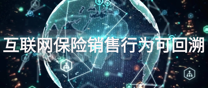 互联网保险销售行为可回溯