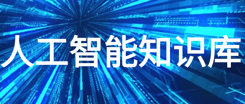 AI人工智能知识库