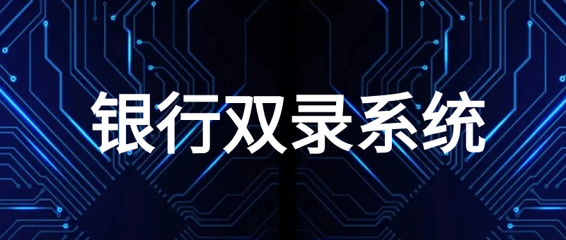 银行双录系统