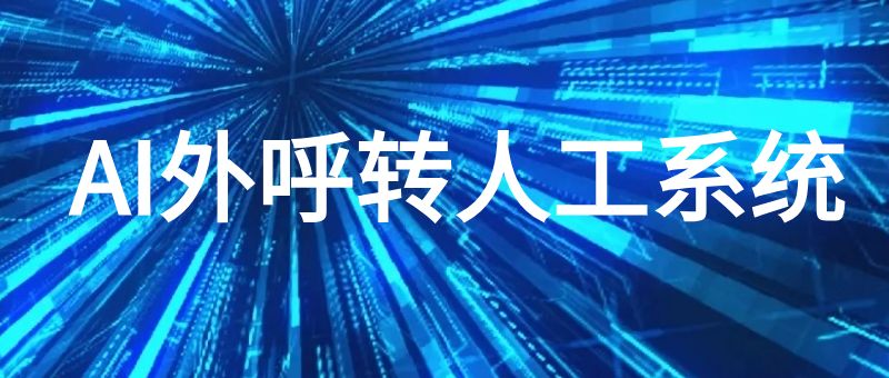 AI外呼转人工系统