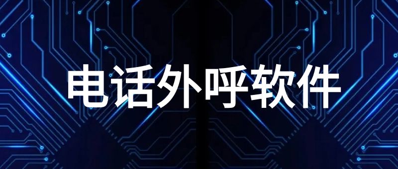 电话外呼软件