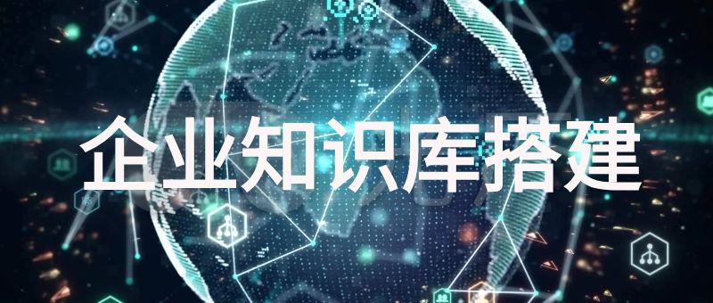 企业知识库搭建