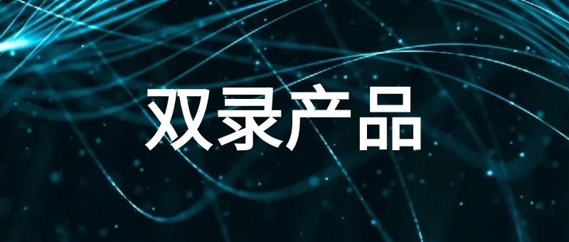 双录产品