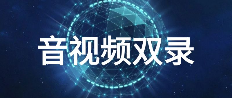 音视频双录