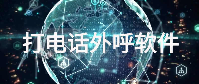 打电话外呼软件