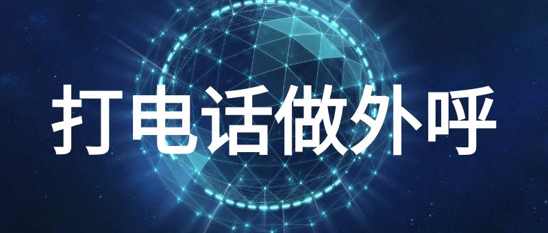 打电话做外呼