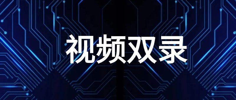视频双录