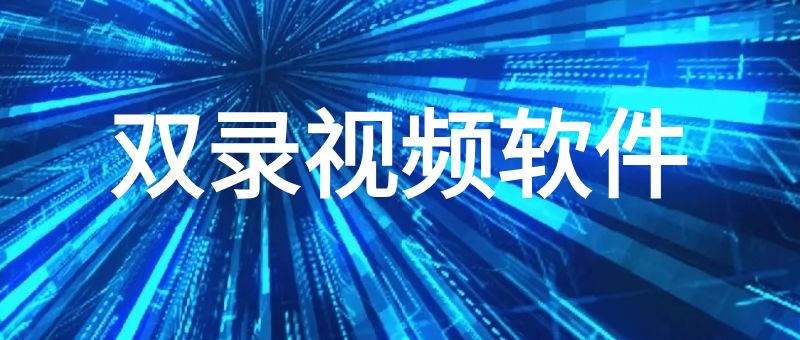 双录视频软件