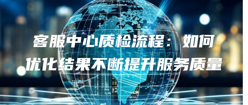 kefuzhongxinzhijianliuchengruheyouhuajieguobuduantishengfuwuzhiliang.jpg