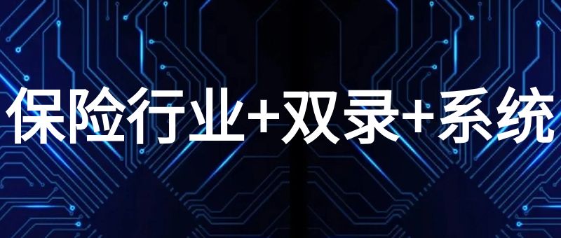 AI保险行业双录系统