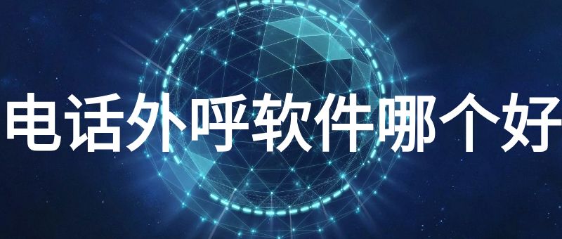 电话外呼软件哪个好