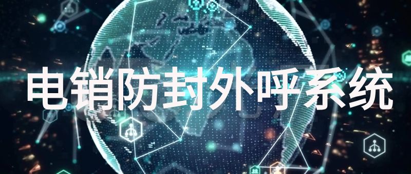 电销防封外呼系统