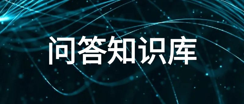 问答知识库