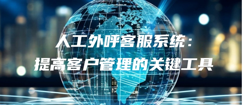 rengongwaihukefuxitongtigaokehuguanlideguanjiangongju.jpg