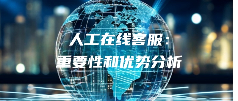 rengongzaixiankefuzhongyaoxingheyoushifenxi.jpg