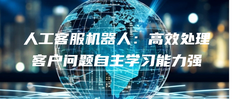 rengongkefujiqirengaoxiaochulikehuwentizizhuxuexinengliqiang.jpg