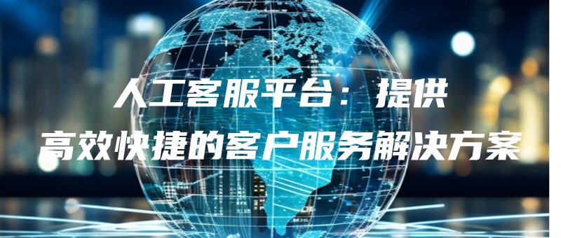 rengongkefupingtaitigonggaoxiaokuaijiedekehufuwujiejuefangan.jpg