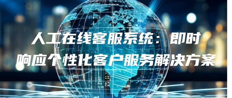 rengongzaixiankefuxitongjishixiangyinggexinghuakehufuwujiejuefangan.jpg