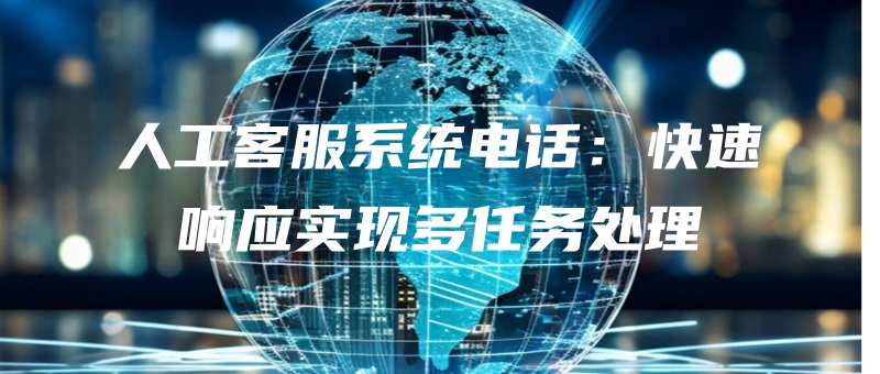 rengongkefuxitongdianhuakuaisuxiangyingshixianduorenwuchuli.jpg