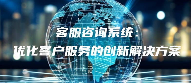 kefuzixunxitongyouhuakehufuwudechuangxinjiejuefangan.jpg