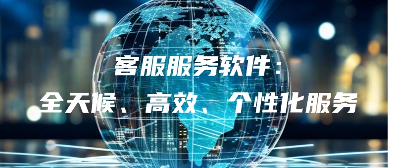 kefufuwuruanjianquantianhougaoxiaogexinghuafuwu.jpg