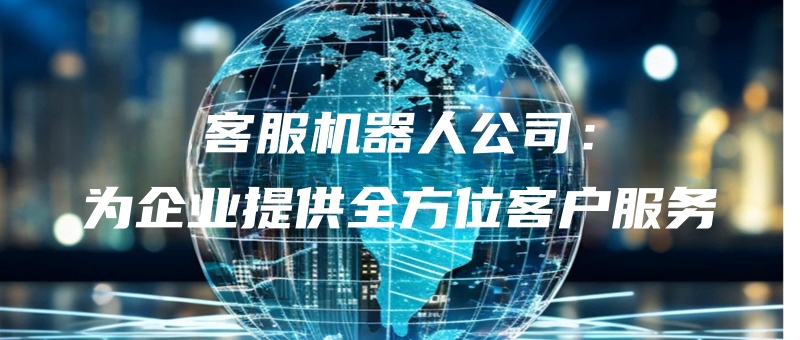 kefujiqirengongsiweiqiyetigongquanfangweikehufuwu.jpg