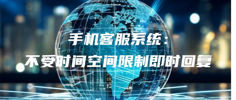 shoujikefuxitongbushoushijiankongjianxianzhijishihuifu.jpg
