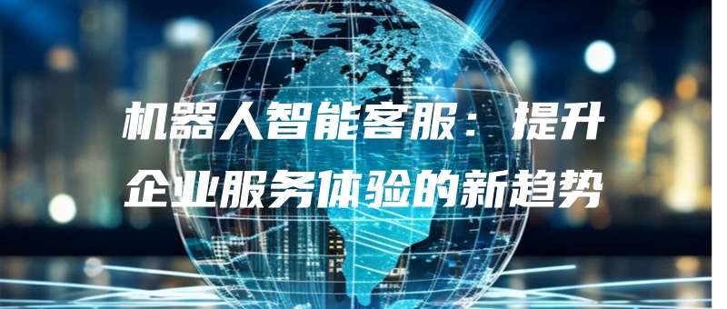 jiqirenzhinengkefutishengqiyefuwutiyandexinqushi.jpg