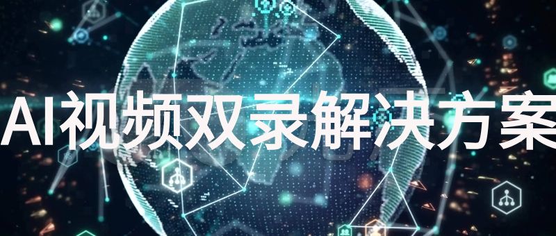 AI视频双录解决方案