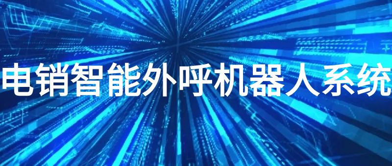 电销智能外呼机器人系统