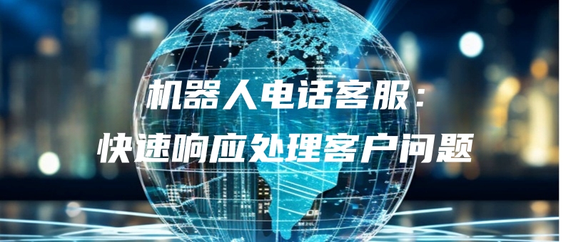 jiqirendianhuakefukuaisuxiangyingchulikehuwenti.jpg