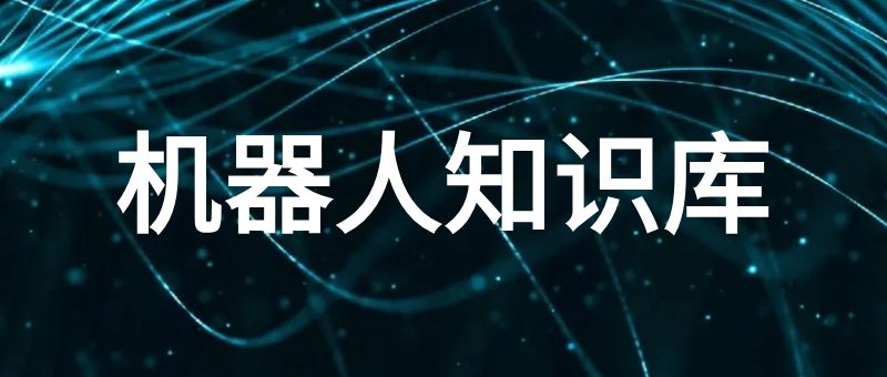 机器人知识库