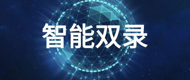 智能双录