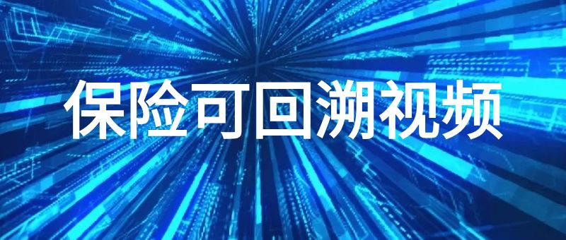 保险可回溯视频