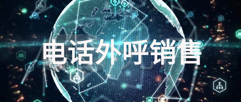 电话外呼销售