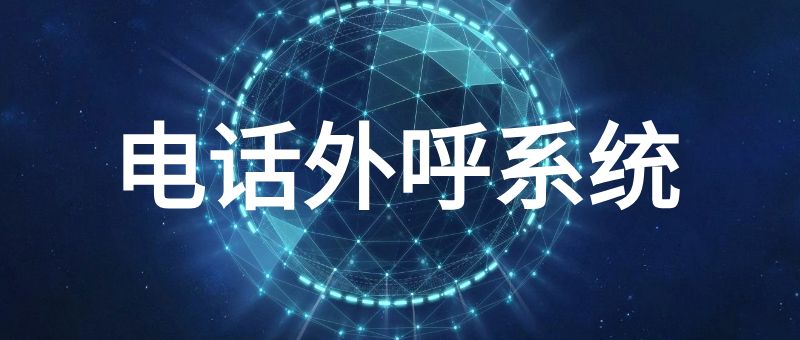 电话外呼系统