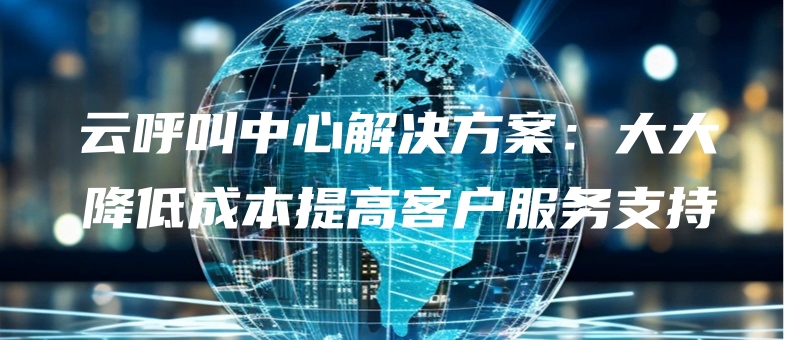 yunhujiaozhongxinjiejuefangandadajiangdichengbentigaokehufuwuzhichi.jpg