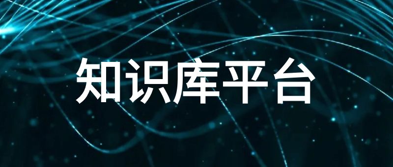 知识库平台