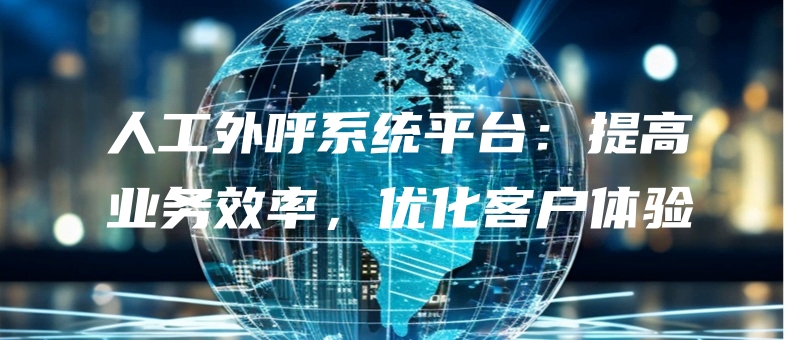 rengongwaihuxitongpingtaitigaoyewuxiaolvyouhuakehutiyan.jpg