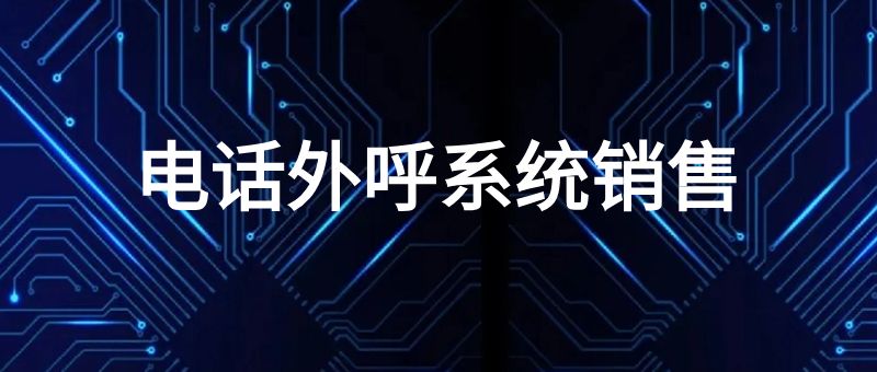 电话外呼系统销售