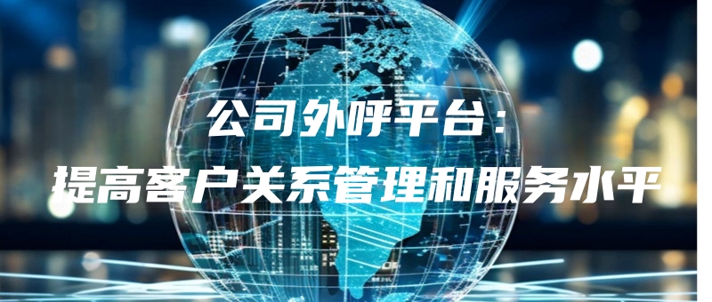 gongsiwaihupingtaitigaokehuguanxiguanlihefuwushuiping.jpg