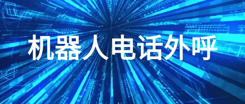 机器人电话外呼