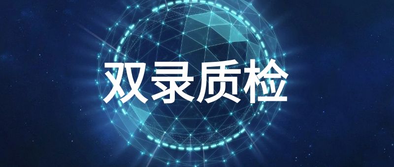 双录质检