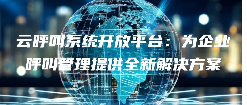 yunhujiaoxitongkaifangpingtaiweiqiyehujiaoguanlitigongquanxinjiejuefangan.jpg