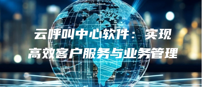 yunhujiaozhongxinruanjianshixiangaoxiaokehufuwuyuyewuguanli.jpg