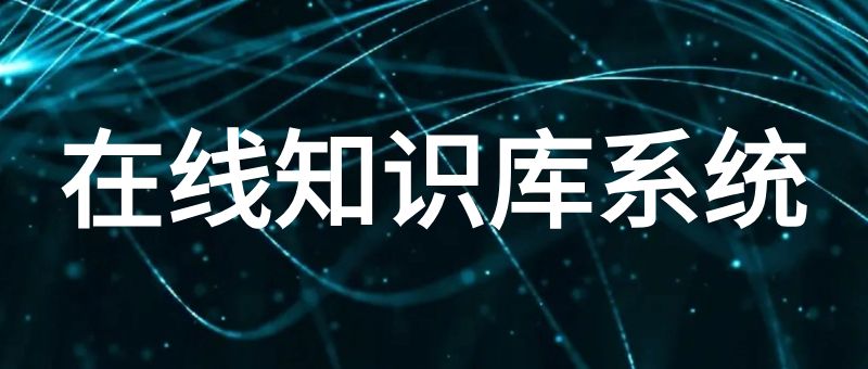 在线知识库